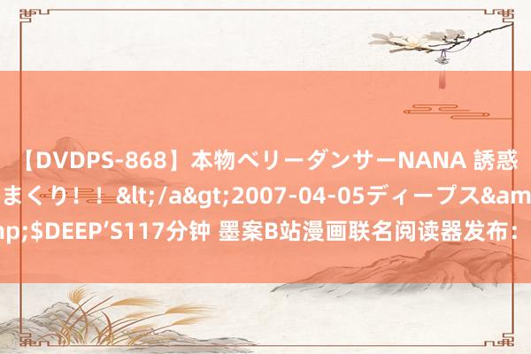 【DVDPS-868】本物ベリーダンサーNANA 誘惑の腰使いで潮吹きまくり！！</a>2007-04-05ディープス&$DEEP’S117分钟 墨案B站漫画联名阅读器发布：7英寸彩屏 首发1539元