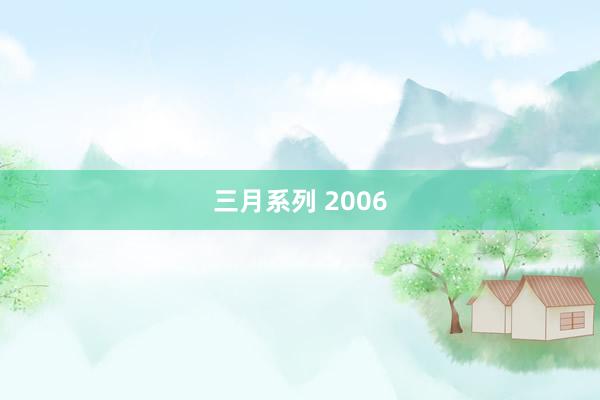 三月系列 2006