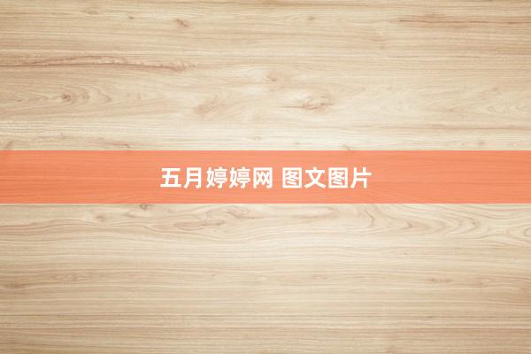五月婷婷网 图文图片