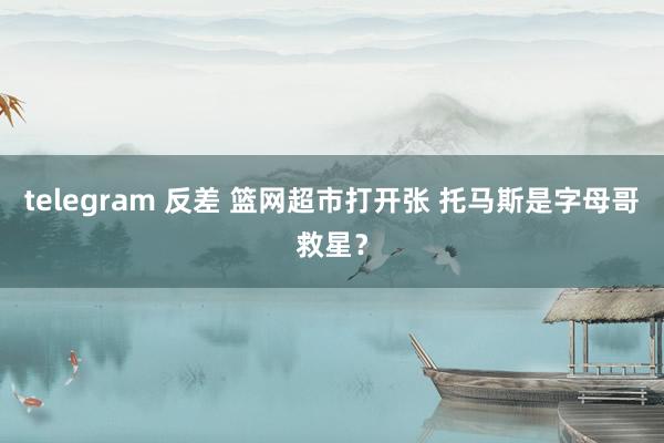 成人黄色图片 库明加赛前为球迷们耐烦签名✍️其中包括一件库里的球衣😁